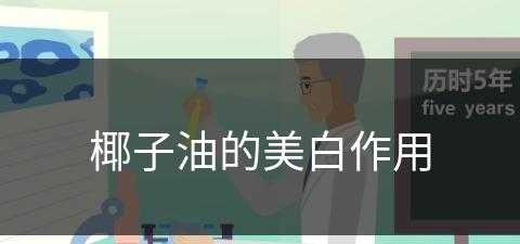 椰子油的美白作用